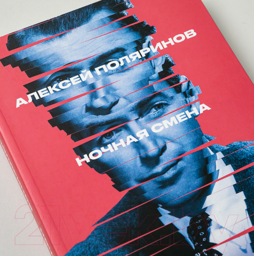 Художественная книга Альпина Ночная смена (Поляринов А.) — фото 6