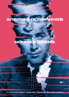 Книга Альпина Ночная смена (Поляринов А.) - 