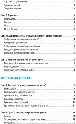 Книга Альпина Воздух. Неожиданные факты о том, без чего нельзя прожить (Голубева Н.)