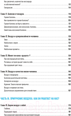 Книга Альпина Воздух. Неожиданные факты о том, без чего нельзя прожить (Голубева Н.)