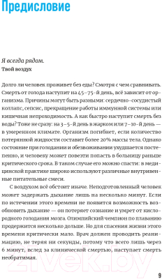 Книга Альпина Воздух. Неожиданные факты о том, без чего нельзя прожить (Голубева Н.)