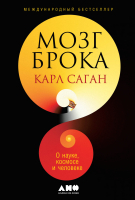 

Книга, Мозг Брока. О науке, космосе и человеке
