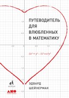 

Книга, Путеводитель для влюбленных в математику