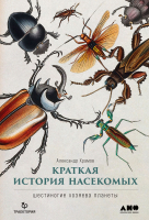 

Книга Альпина, Краткая история насекомых. Шестиногие хозяева планеты