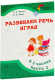 Развивающая книга Выснова Развиваем речь играя Часть 2 (И.И. Пилат, В.А. Кныш) - 