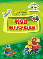 

Развивающая книга Выснова, Развиваем малышей. Мои игрушки