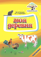 

Развивающая книга Выснова, Развиваем малышей. Моя деревня