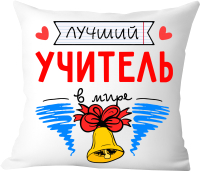 Подушка декоративная Print Style Лучший учитель в мире / 40x40plat100 - 