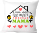 Подушка декоративная Print Style Дом там, где ждет любимая мама / 40x40plat105 - 