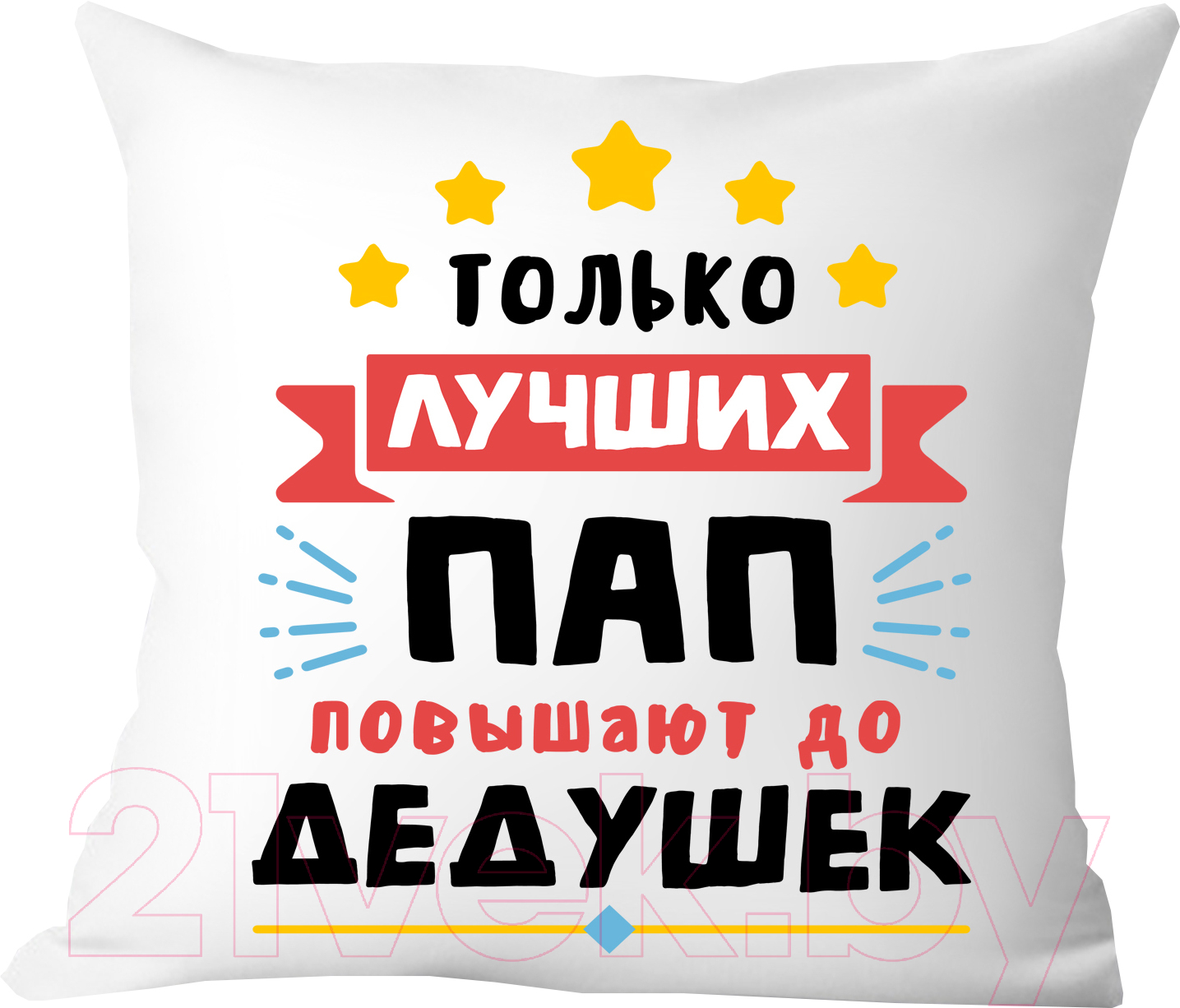 Подушка декоративная Print Style Только лучших пап повышают до дедушек / 40x40plat116