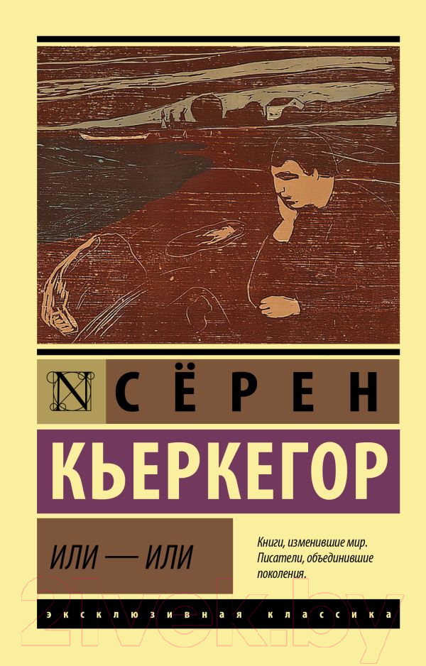 Нехудожественная книга АСТ Или - или (Кьеркегор С.)