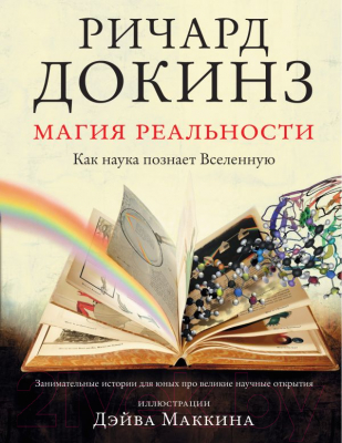 Энциклопедия АСТ Магия реальности. Как наука познает Вселенную (Докинз Р.)