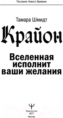 Книга АСТ Крайон. Вселенная исполнит ваши желания (Шмидт Т.)