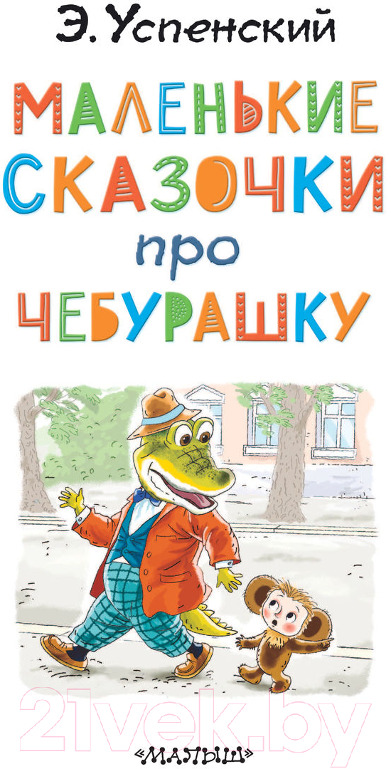 Художественная книга АСТ Маленькие сказочки про Чебурашку (Успенский Э.) — фото 4