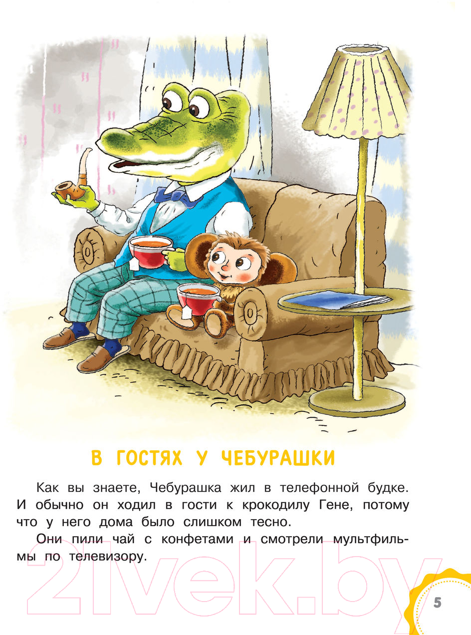 Художественная книга АСТ Маленькие сказочки про Чебурашку (Успенский Э.) — фото 6