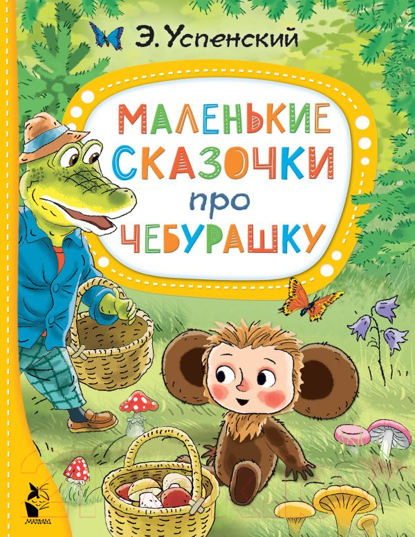 Художественная книга АСТ Маленькие сказочки про Чебурашку (Успенский Э.) — фото 1