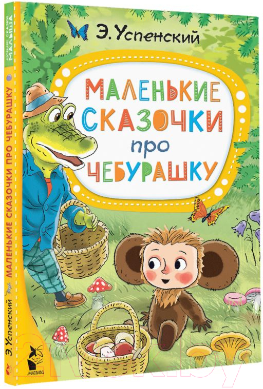 Художественная книга АСТ Маленькие сказочки про Чебурашку (Успенский Э.) — фото 2