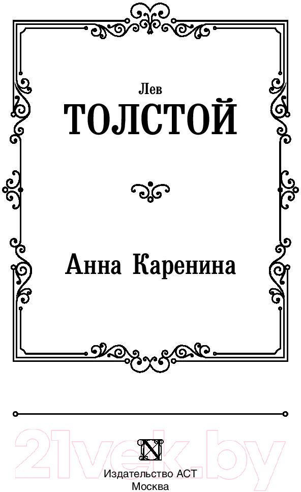 Художественная книга АСТ Анна Каренина (Толстой Л.) — фото 2