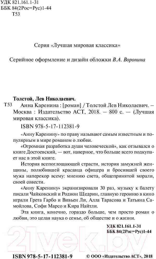 Художественная книга АСТ Анна Каренина (Толстой Л.) — фото 3