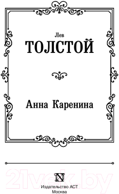 Книга АСТ Анна Каренина (Толстой Л.)