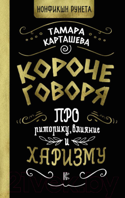 Книга АСТ Короче говоря. Про риторику, влияние и харизму (Карташева Т.)