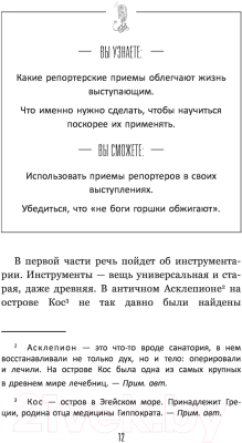 Книга АСТ Короче говоря. Про риторику, влияние и харизму (Карташева Т.)