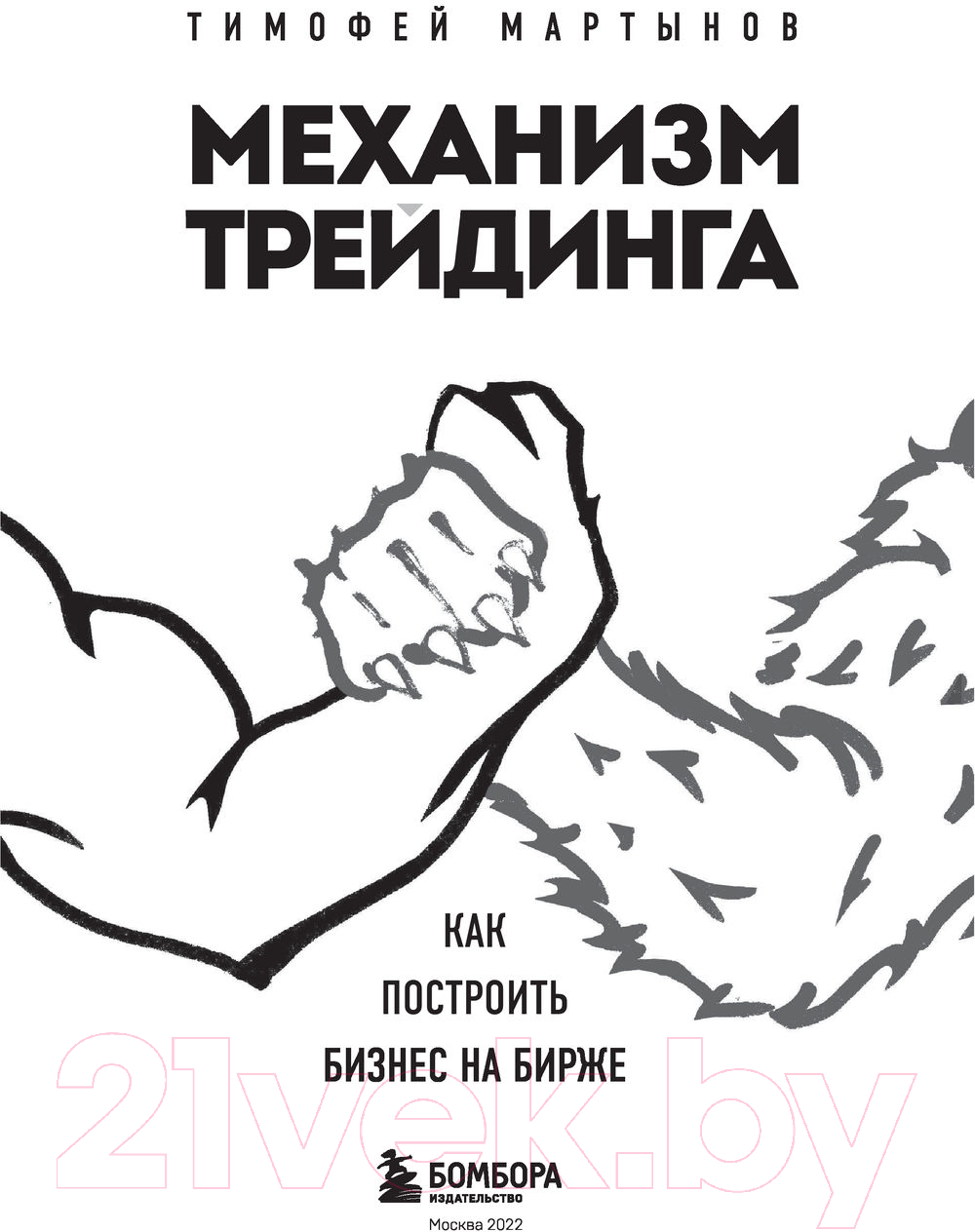 Нехудожественная книга Эксмо Механизм трейдинга. Как построить бизнес на бирже (Мартынов Т.) — фото 2