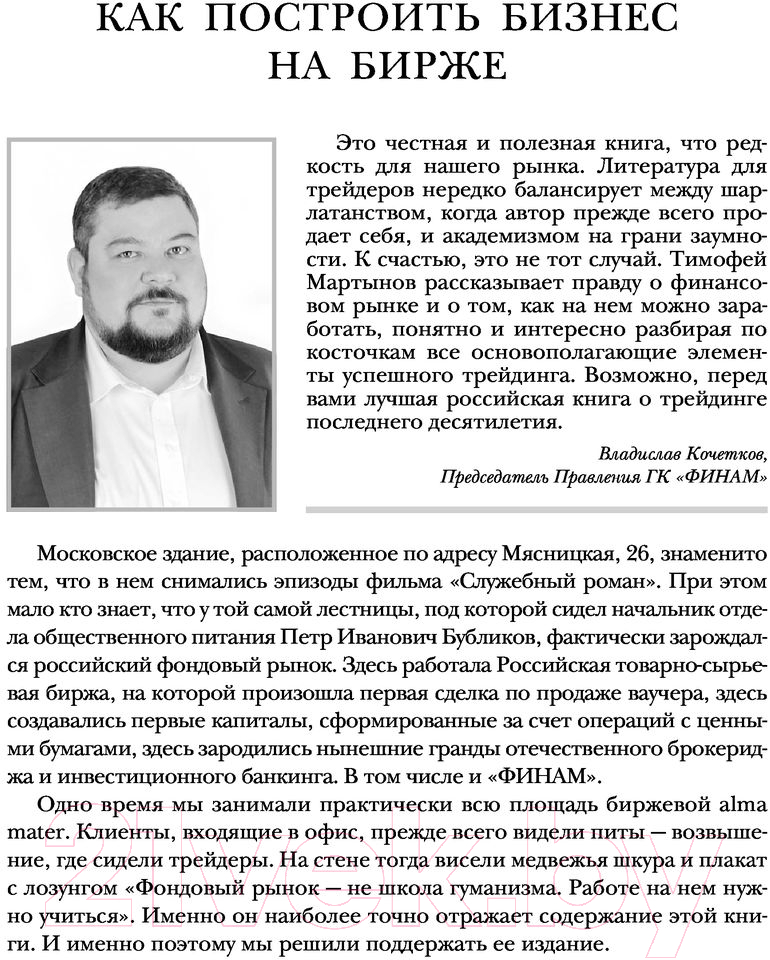 Нехудожественная книга Эксмо Механизм трейдинга. Как построить бизнес на бирже (Мартынов Т.) — фото 4