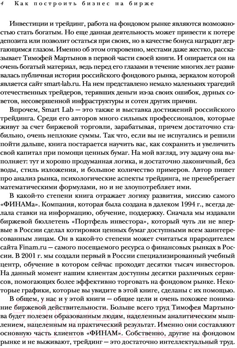 Нехудожественная книга Эксмо Механизм трейдинга. Как построить бизнес на бирже (Мартынов Т.) — фото 5