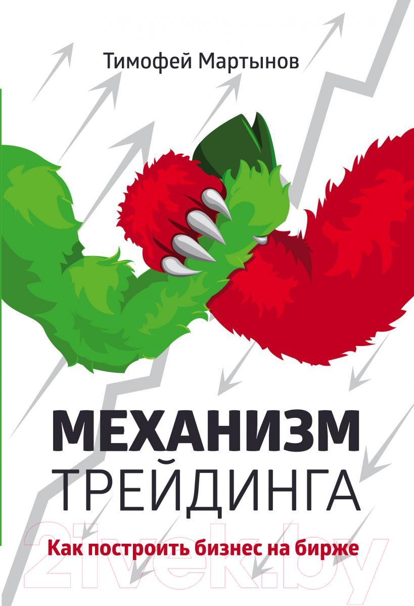 Нехудожественная книга Эксмо Механизм трейдинга. Как построить бизнес на бирже (Мартынов Т.)