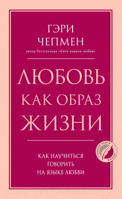 Книга Эксмо Любовь как образ жизни. Как научиться говорить на языке любви (Чепмен Г.)