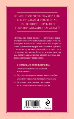 Книга Эксмо Любовь как образ жизни. Как научиться говорить на языке любви (Чепмен Г.)