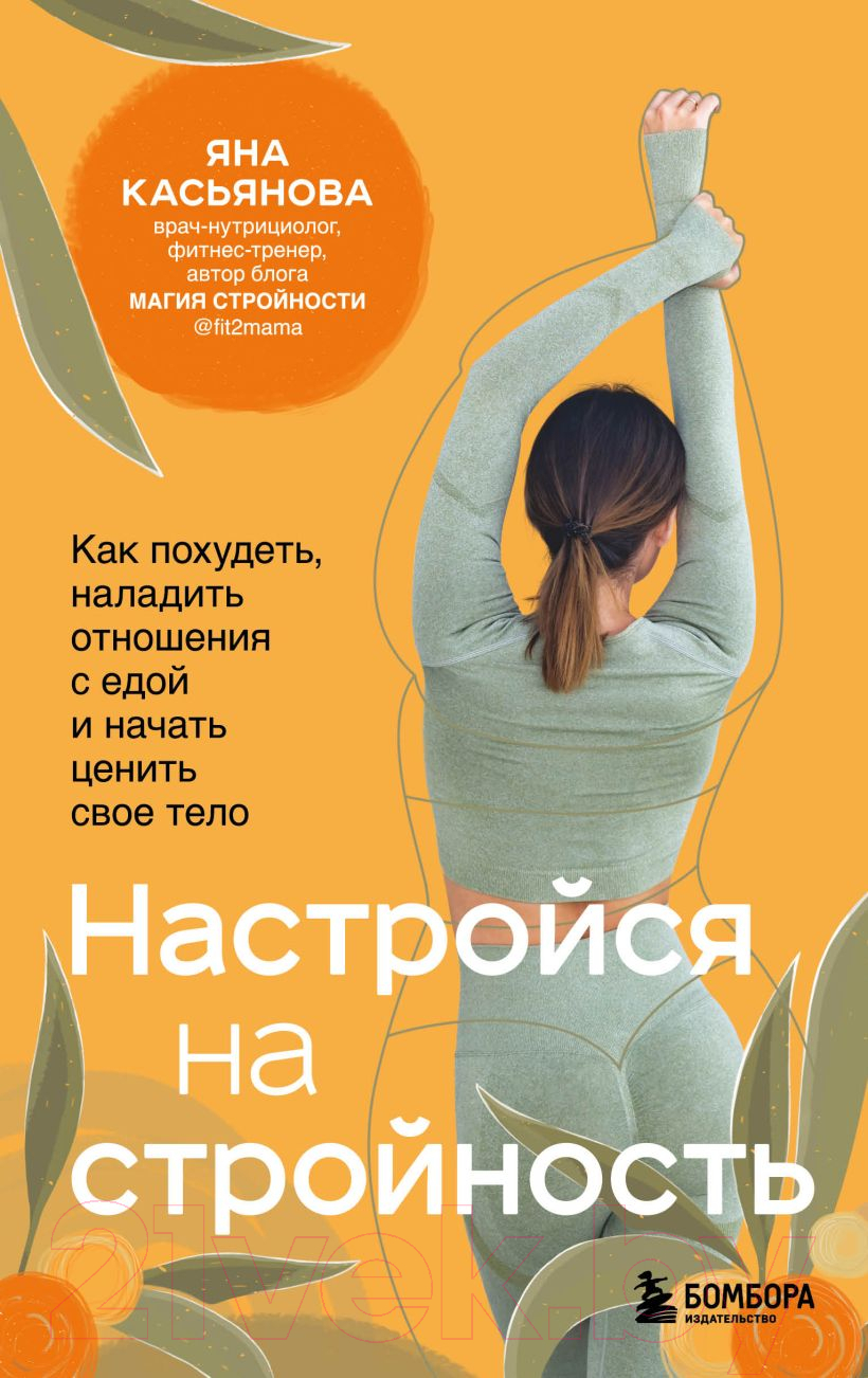 Книга Эксмо Настройся на стройность (Касьянова Я.)