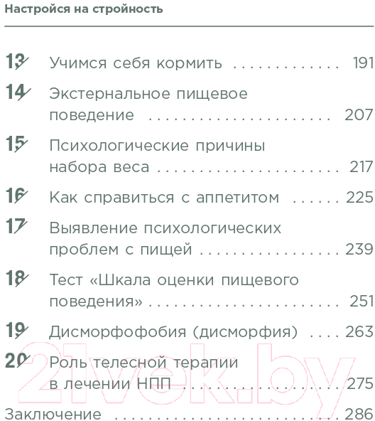 Книга Эксмо Настройся на стройность (Касьянова Я.) — фото 3