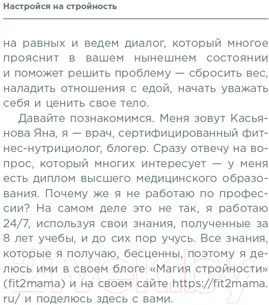 Книга Эксмо Настройся на стройность (Касьянова Я.) — фото 5