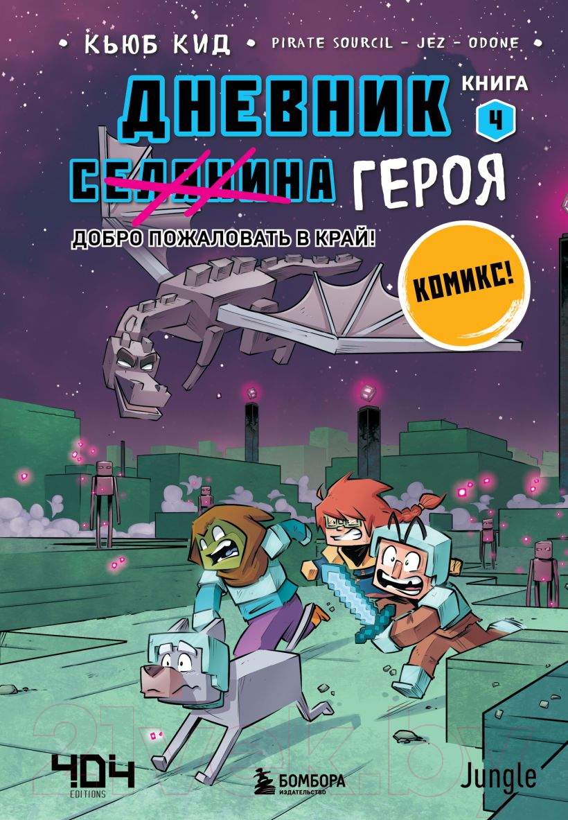 Комикс Эксмо Дневник героя. Добро пожаловать в Край. Книга 4 (Кид К.) — фото 1