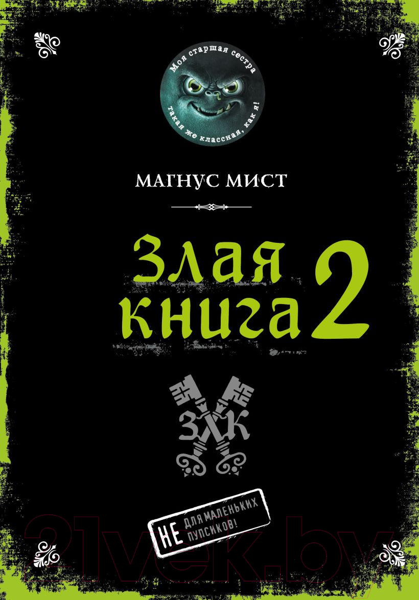 Художественная книга Эксмо Злая книга 2 (Мист М.) — фото 1