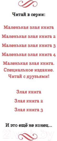 Художественная книга Эксмо Злая книга 2 (Мист М.) — фото 2