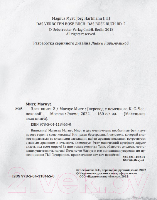 Художественная книга Эксмо Злая книга 2 (Мист М.) — фото 3