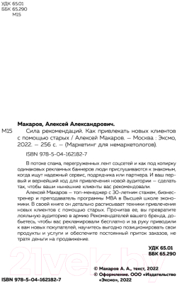 Книга Эксмо Сила рекомендаций.Как привлекать новых клиентов с помощью старых