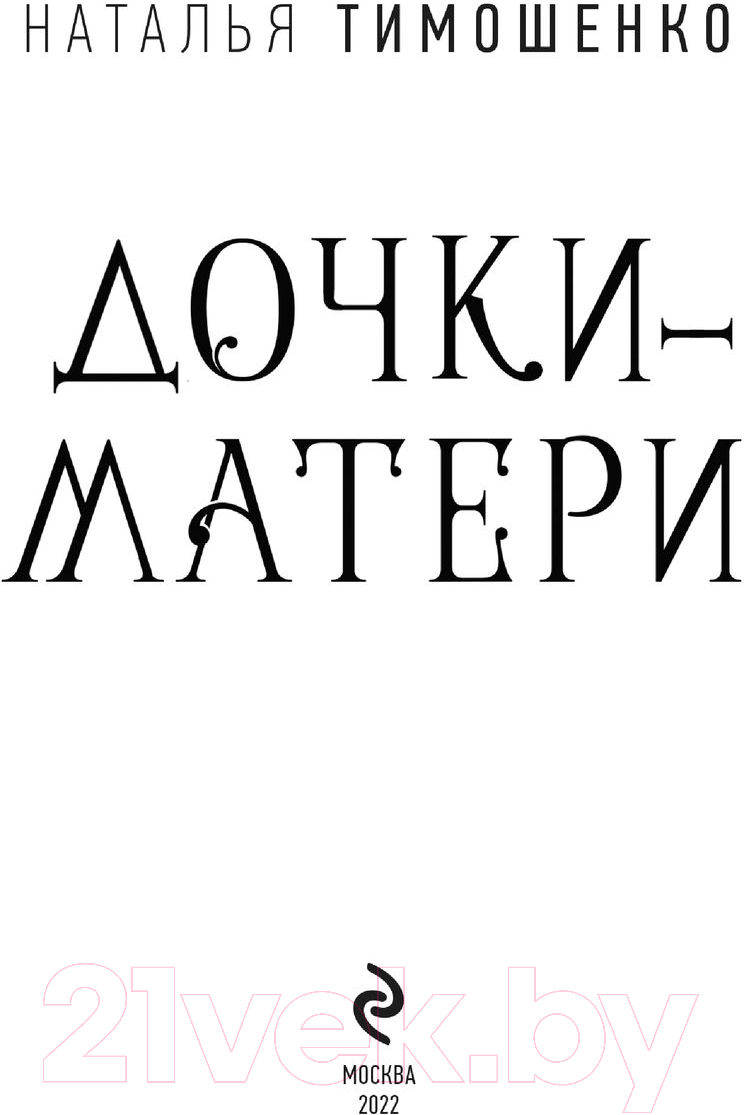 Эксмо Дочки-матери. Игры со смертью 3 Тимошенко Н. Книга купить в Минске,  Гомеле, Витебске, Могилеве, Бресте, Гродно