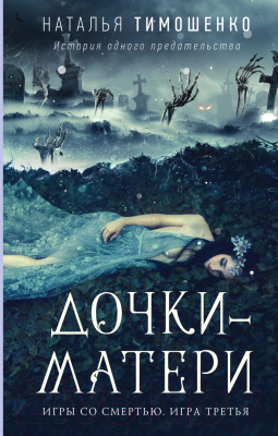 Книга Эксмо Дочки-матери. Игры со смертью 3 (Тимошенко Н.)