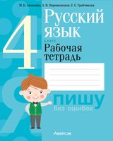 Рабочая тетрадь Аверсэв Русский язык. 4 класс. 2022 (Антипова М. и др.) - 