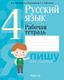 Рабочая тетрадь Аверсэв Русский язык. 4 класс. 2022 (Антипова М. и др.) - 