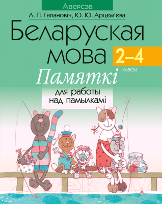 Учебное пособие Аверсэв Беларуская мова. 2-4 клас. Памяткі для работы над памылкамі 2022