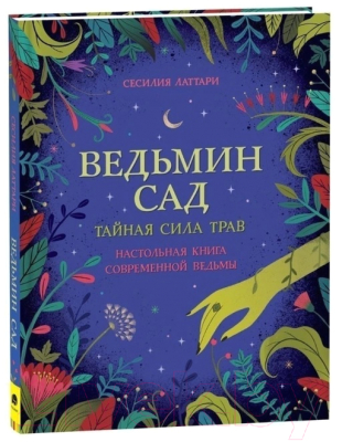 Книга Росмэн Ведьмин сад. Тайная сила трав (Латтари С.)