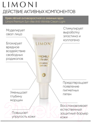 Набор косметики для лица Limoni Premium Syn-Ake Anti-Wrinkle Care Set Cream+Cream Light+Eye (25мл+25мл+15мл)