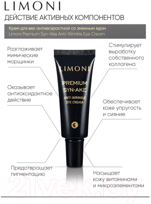 Набор косметики для лица Limoni Premium Syn-Ake Anti-Wrinkle Care Set Cream+Cream Eye+Light (50мл+25мл+50мл)