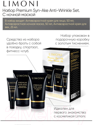 Набор косметики для лица Limoni Premium Syn-Ake Anti-Wrinkle Care Set Cream+Eye Cream+Sleeping M (50мл+25мл+50мл)