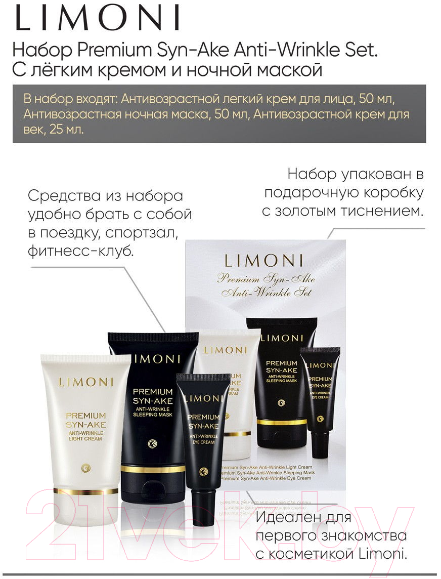 Набор косметики для лица Limoni Premium Syn-Ake Anti-Wrinkle Care Set Sleep Mask+Cream Eye+Light